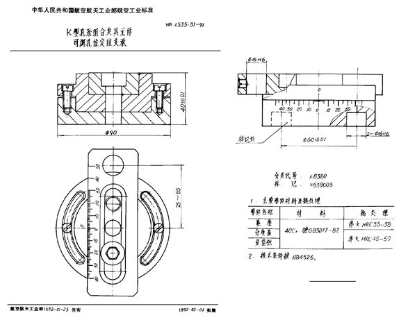 K型孔系组合夹具元件 可调孔位定位支承 (HB 4535.31-1991)