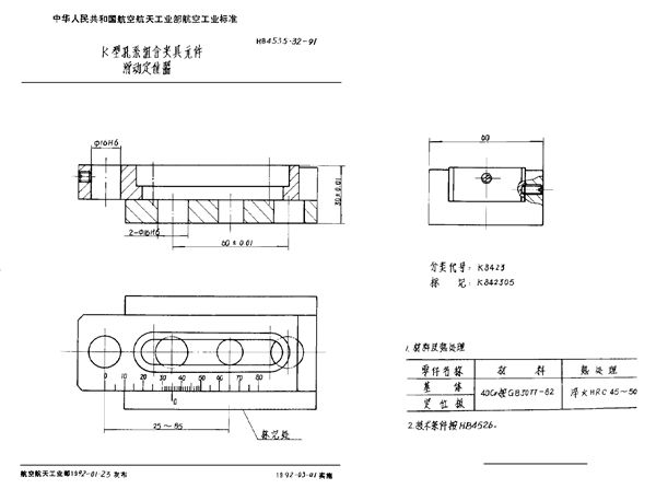 K型孔系组合夹具元件 滑动定位器 (HB 4535.32-1991)