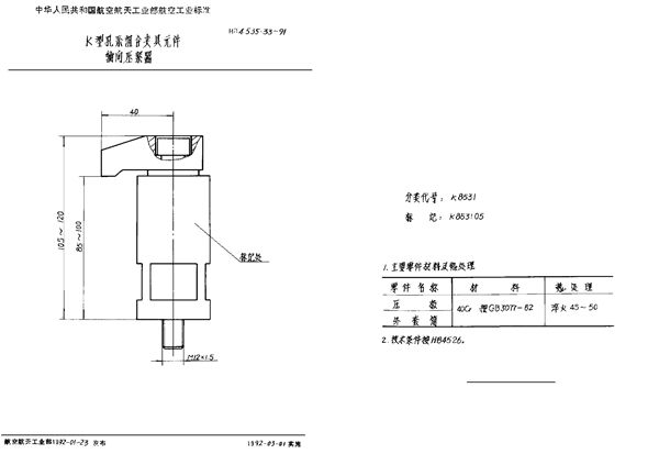 K型孔系组合夹具元件 轴向压紧器 (HB 4535.33-1991)