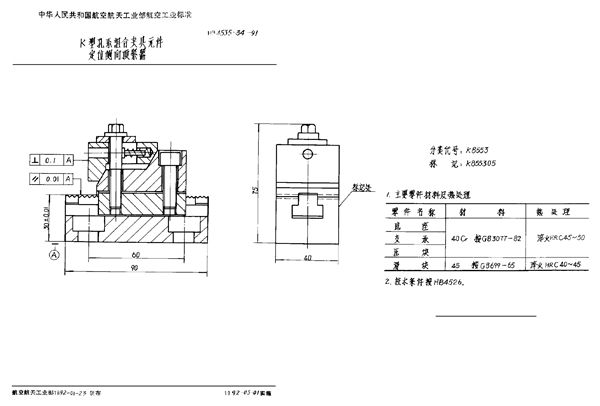 K型孔系组合夹具元件 定位侧向顶紧器 (HB 4535.34-1991)