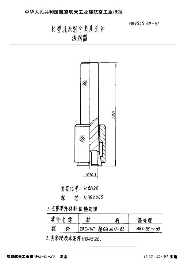 K型孔系组合夹具元件 拔销器 (HB 4535.39-1991)