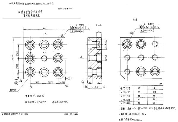 K型孔系组合夹具元件 正方形定位支承 (HB 4535.6-1991)