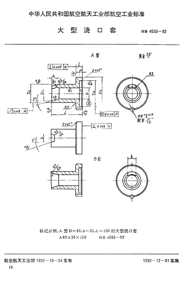 大型浇口套 (HB 4550-1992)