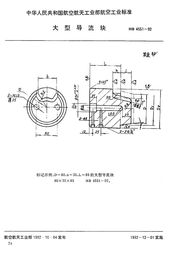 大型导流块 (HB 4551-1992)