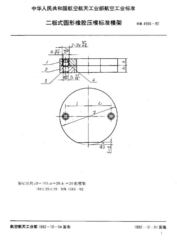 二板式圆形橡胶压模标准模架 (HB 4565-1992)