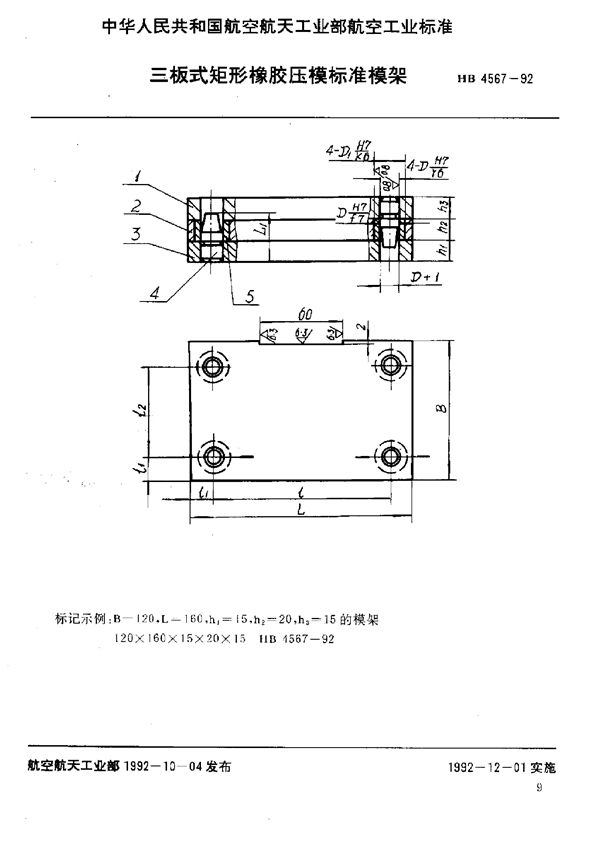 三板式矩形橡胶压模标准模架 (HB 4567-1992)