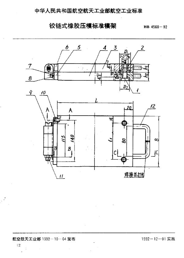 铰链式橡胶压模标准模架 (HB 4568-1992)