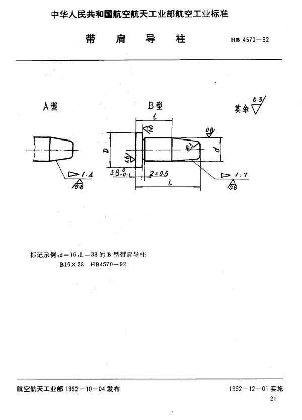 带肩导柱 (HB 4570-1992)