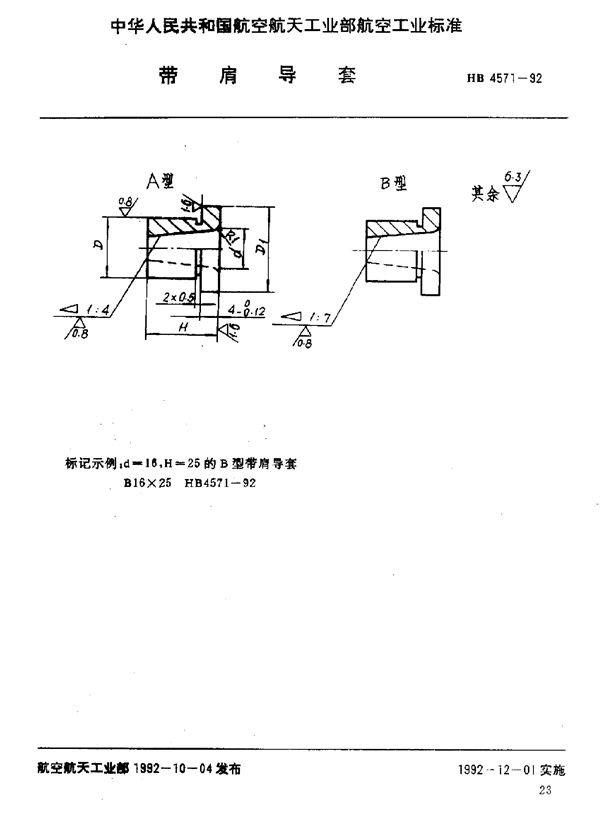 带肩导套 (HB 4571-1992)