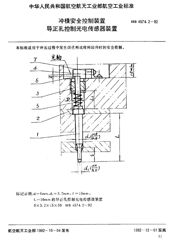 冲模安全控制装置 导正孔控制光电传感器装置 (HB 4574.2-1992)