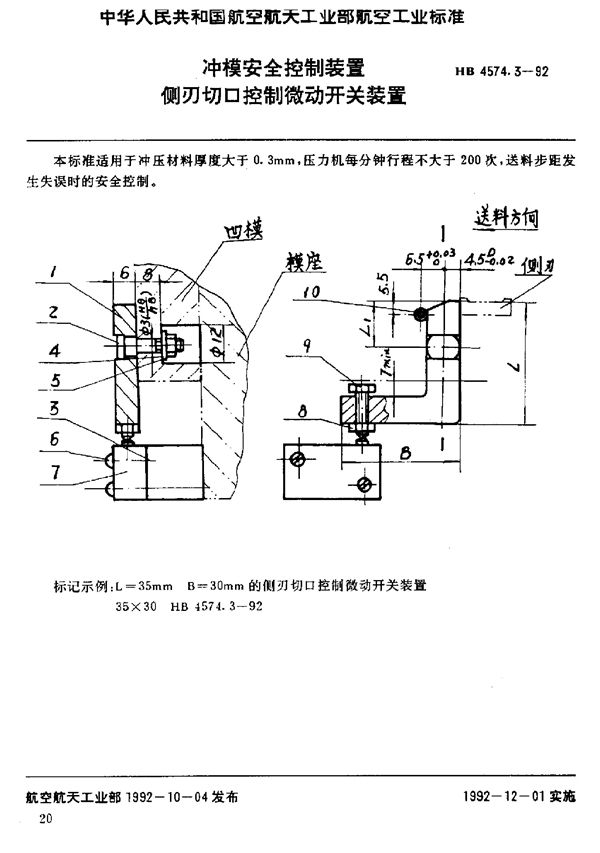 冲模安全控制装置 侧刃切口控制微动开关装置 (HB 4574.3-1992)