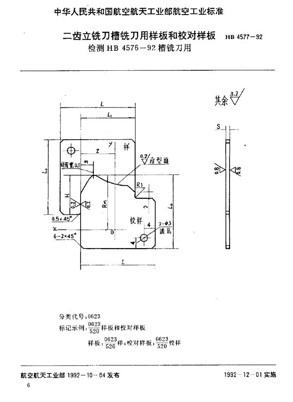 二齿立铣刀槽铣刀用样板和校对样板 检测HB 4576-92槽铣刀用 (HB 4577-1992)