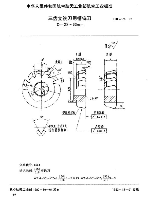 三齿立铣刀用槽铣刀 D=28～63mm (HB 4578-1992)