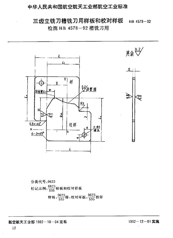 三齿立铣刀槽铣刀用样板和校对样板 检测HB 4578-192槽铣刀用 (HB 4579-1992)