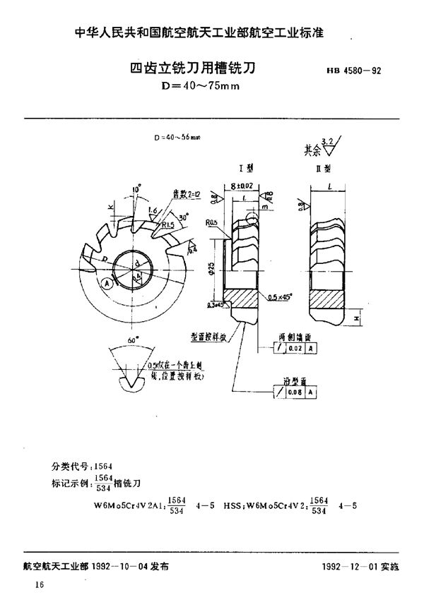 四齿立铣刀用槽铣刀 D=40～75mm (HB 4580-1992)