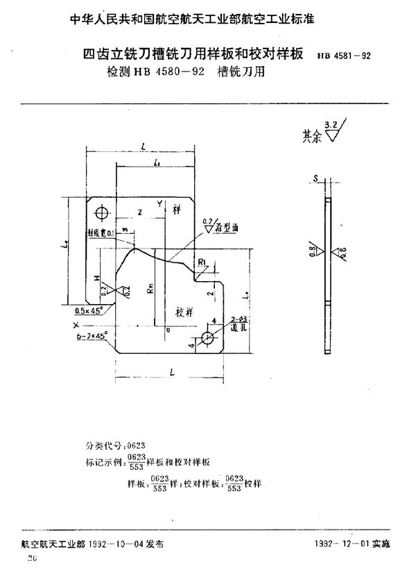 四齿立铣刀槽铣刀用样板和校对样板 检测HB 4580-92槽铣刀用 (HB 4581-1992)