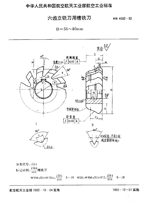 六齿立铣刀用槽铣刀 D=56～80mm (HB 4582-1992)