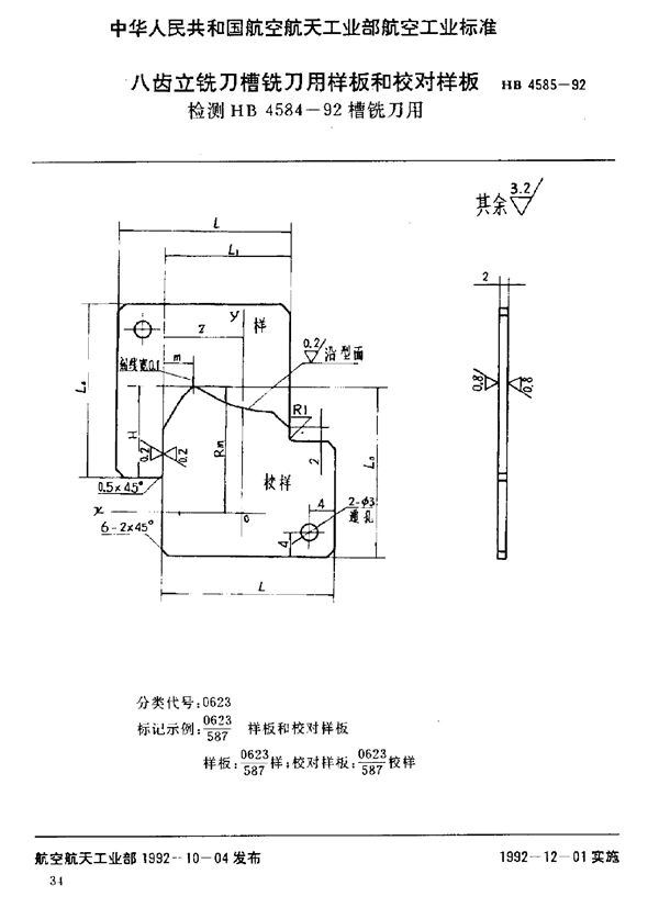 八齿立铣刀槽铣刀用样板号校对样板 检测HB 4584-92槽铣刀用 (HB 4585-1992)