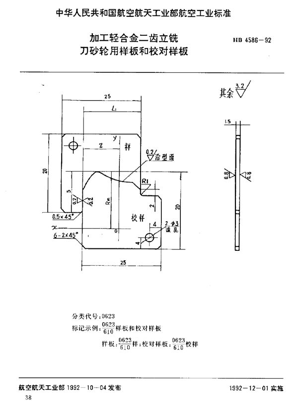 加工轻合金二齿立铣刀砂轮用样板和校对样板 (HB 4586-1992)