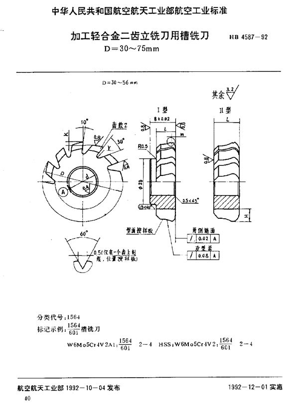 加工轻合金二齿立铣刀用槽铣刀 D=30～75mm (HB 4587-1992)