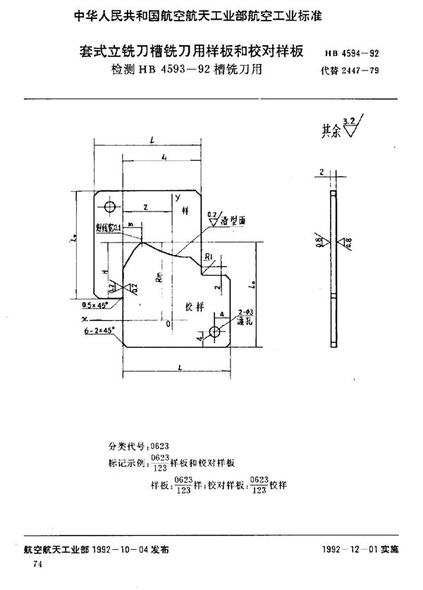 套式立铣刀槽铣刀用样板和校对样板 检测HB 4593-92槽铣刀用 (HB 4594-1992)