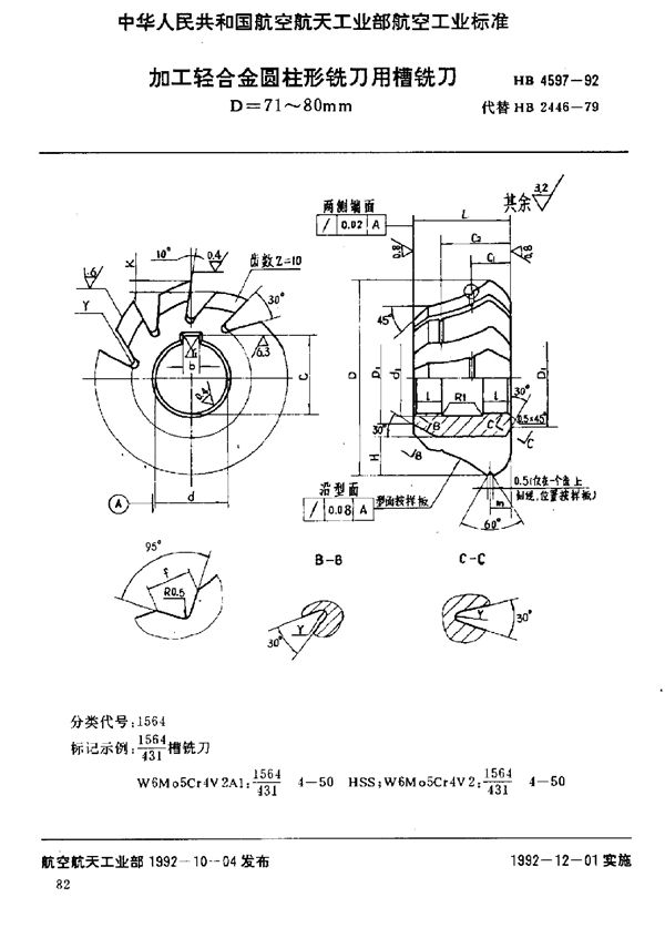 加工轻合金圆柱形铣刀用槽铣刀 D=71～80mm (HB 4597-1992)