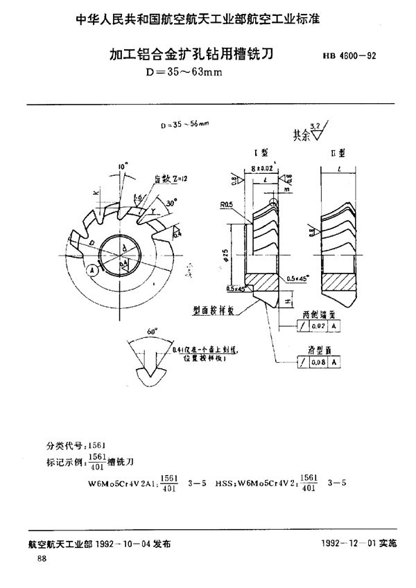 加工铝合金扩孔钻用槽铣刀 D=35～63mm (HB 4600-1992)