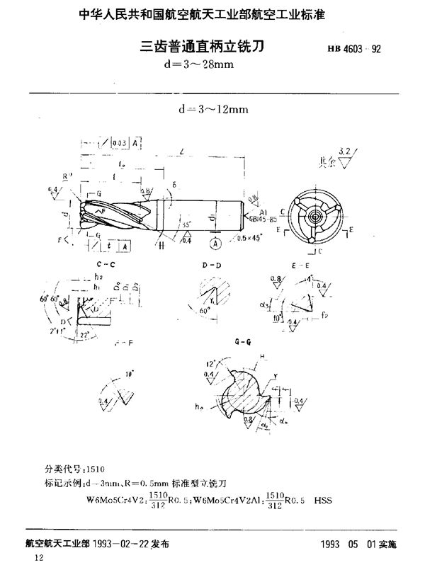 三齿普通直柄立铣刀 d=3～28mm (HB 4603-1992)