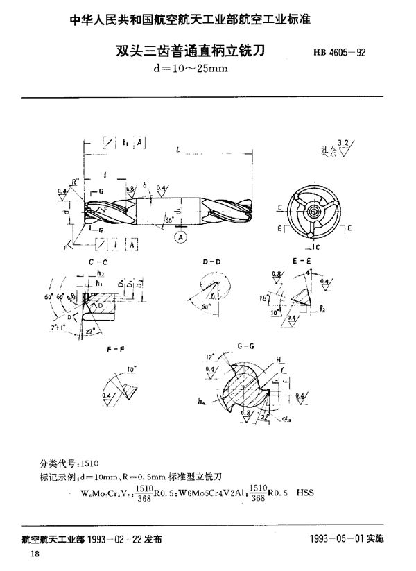 双头三齿普通直柄立铣刀 d=10～25mm (HB 4605-1992)