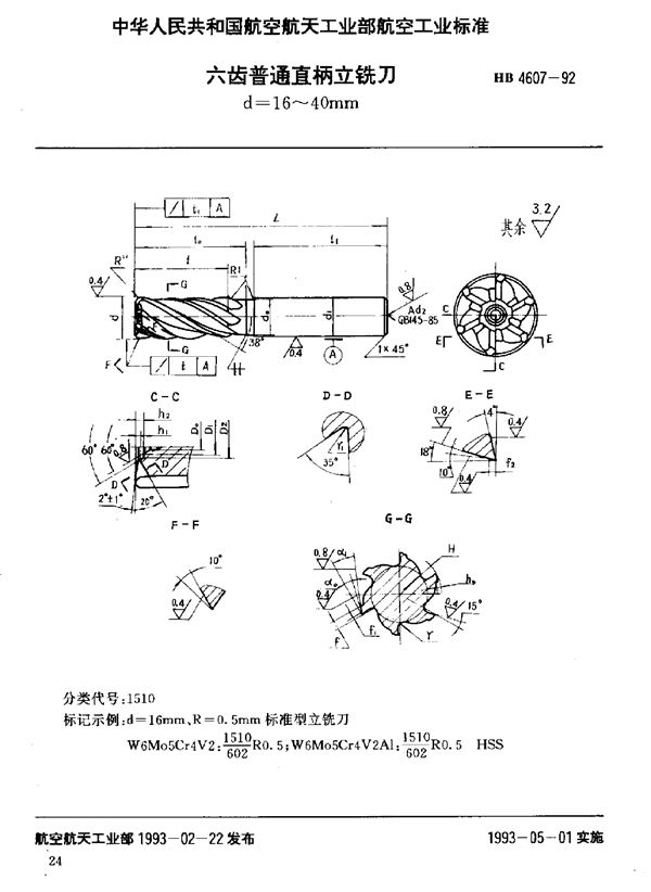 六齿普通直柄立铣刀 d=16～40mm (HB 4607-1992)