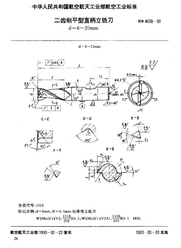 二齿削平型直柄立铣刀 d=6～20mm (HB 4608-1992)