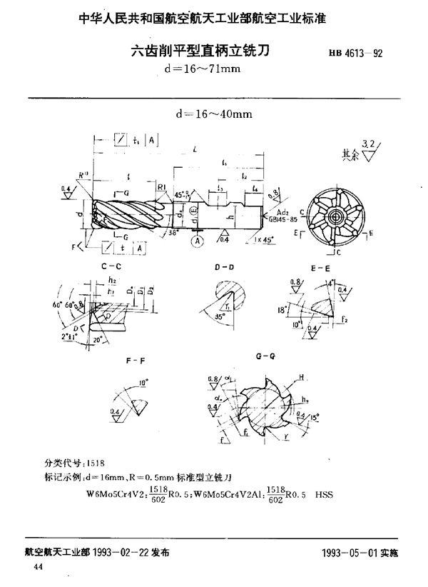 六齿削平型直柄立铣刀 d=16～71mm (HB 4613-1992)