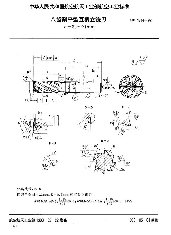 八齿削平型直柄立铣刀 d=32～71mm (HB 4614-1992)