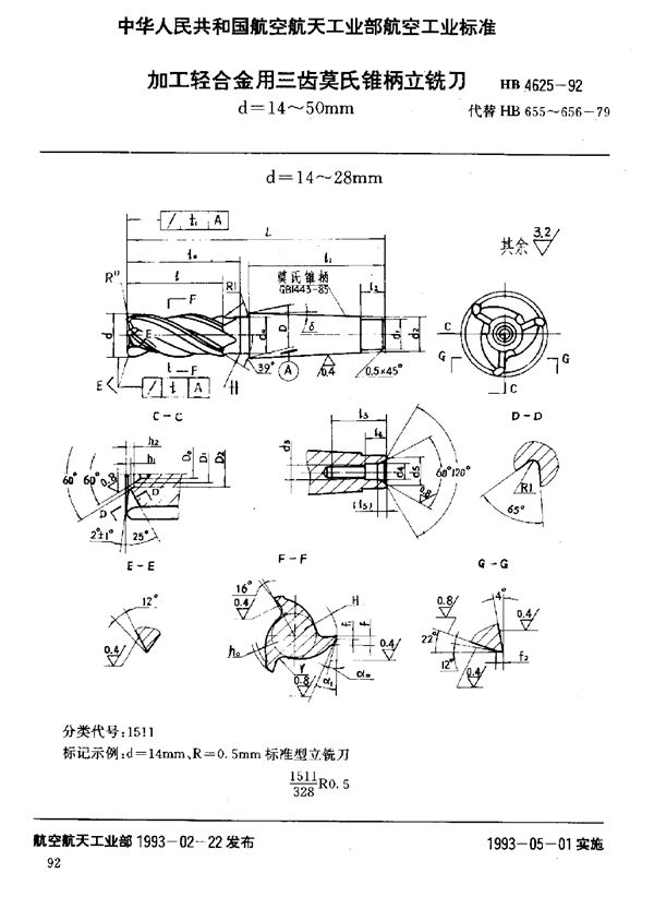 加工轻合金用三齿莫氏锥柄立铣刀 d=14～50mm (HB 4625-1992)