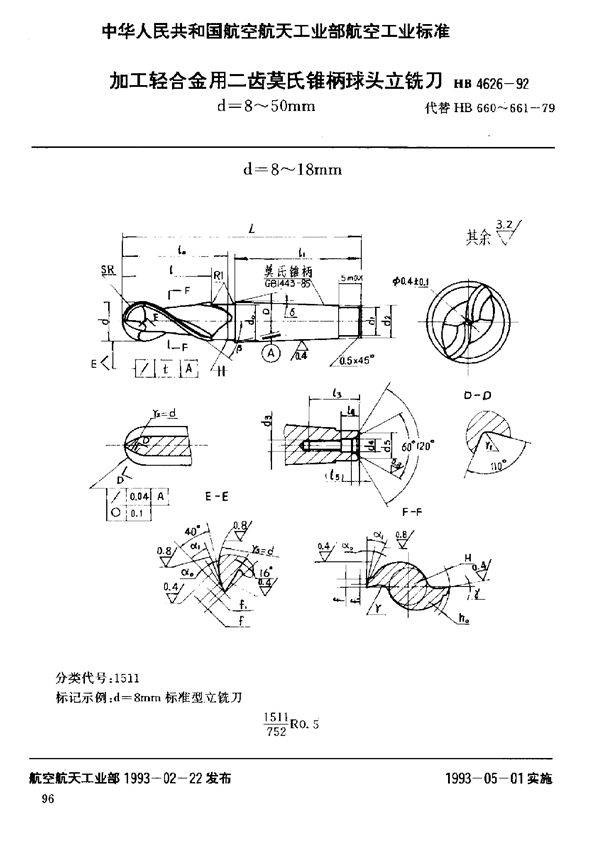 加工轻合金用二齿莫氏锥柄球头立铣刀 d=8～50mm (HB 4626-1992)