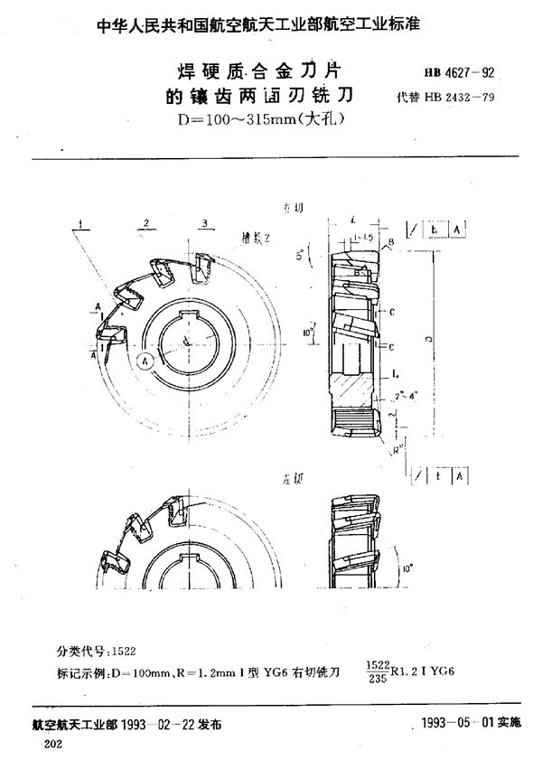 焊硬质合金刀片的镶齿两面刃铣刀 D=100～315mm(大孔) (HB 4627-1992)