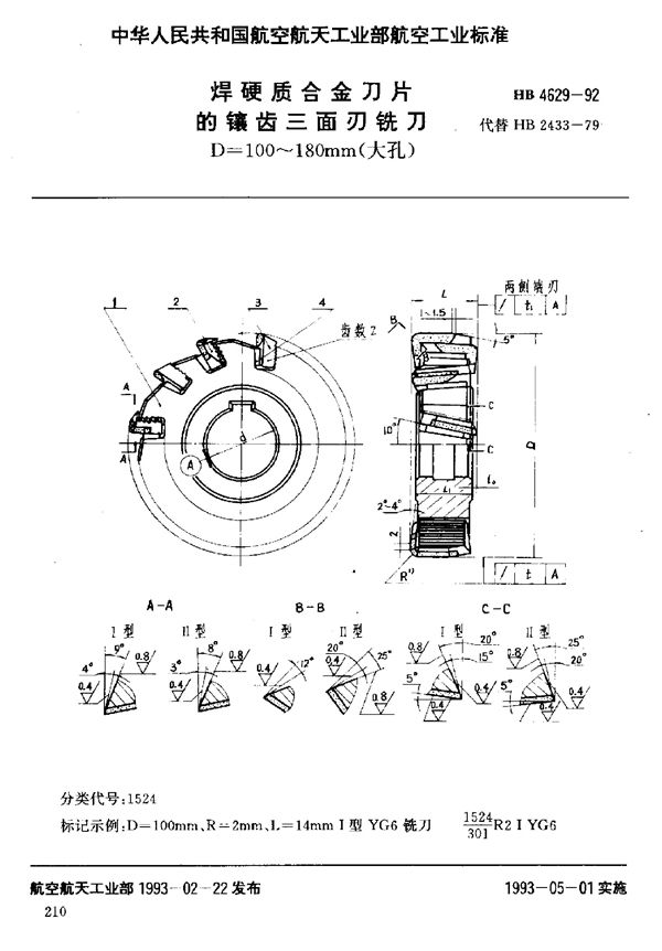 焊硬质合金刀片的镶齿三面刃铣刀 D=100～180mm(大孔) (HB 4629-1992)