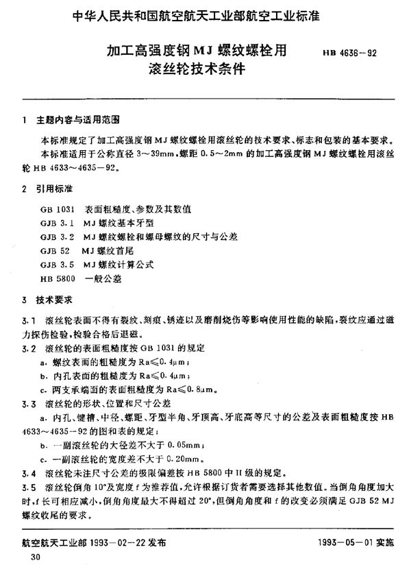 加工高强度钢MJ螺纹螺栓用滚丝轮技术条件 (HB 4636-1992)