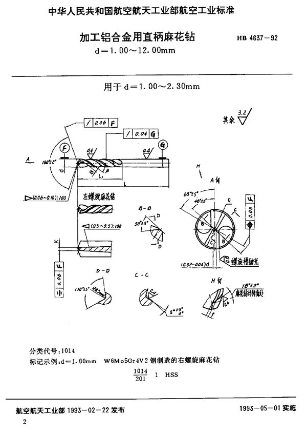 加工铝合金用直柄麻花钻 d=1.00～12.00mm (HB 4637-1992)