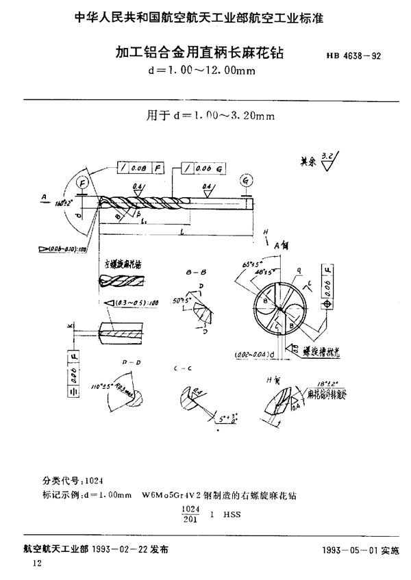 加工铝合金用直柄长麻花铅d=1.00～12.00mm (HB 4638-1992)