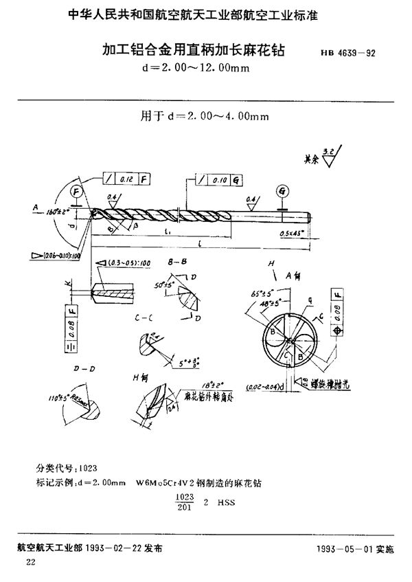 加工铝合金用直柄加长麻花钻 d=2.00～12.00mm (HB 4639-1992)