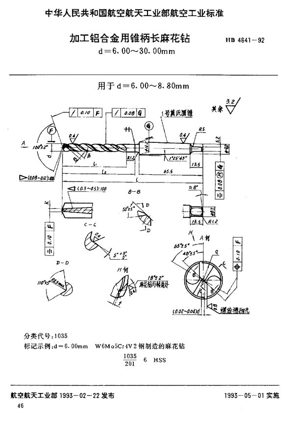 加工铝合金用锥柄长麻花钻 d=6.00～30.00mm (HB 4641-1992)