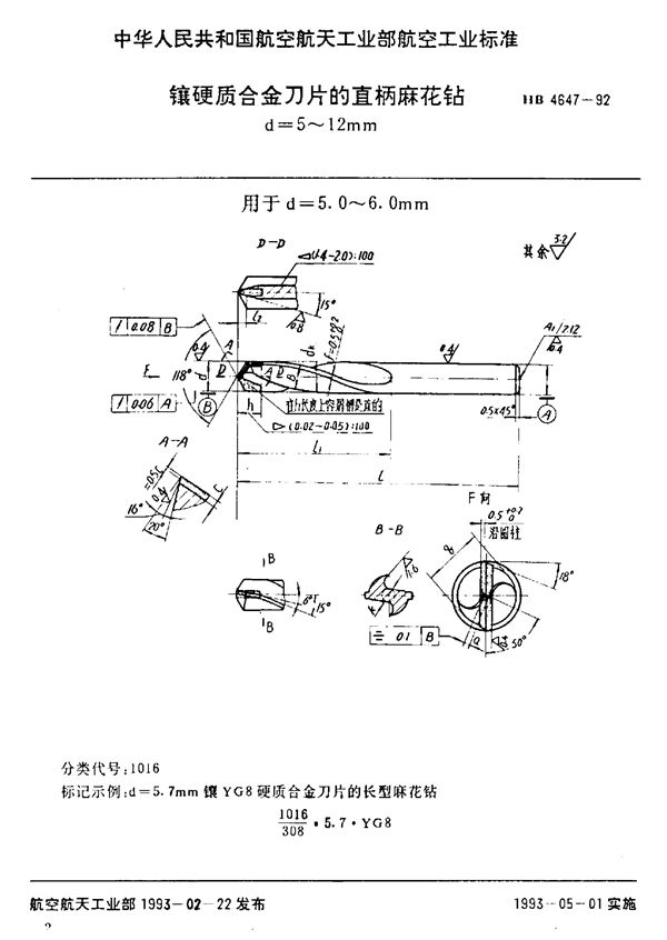 镶硬质合金刀片的直柄麻花钻 d=5～12mm (HB 4647-1992)