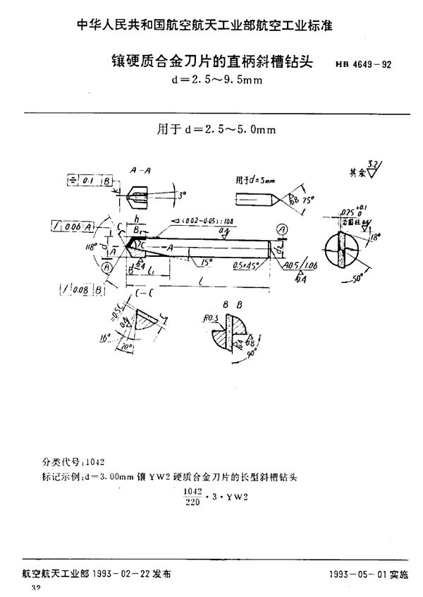 镶硬质合金刀片的直柄斜槽钻头 d=2.5～9.5mm (HB 4649-1992)