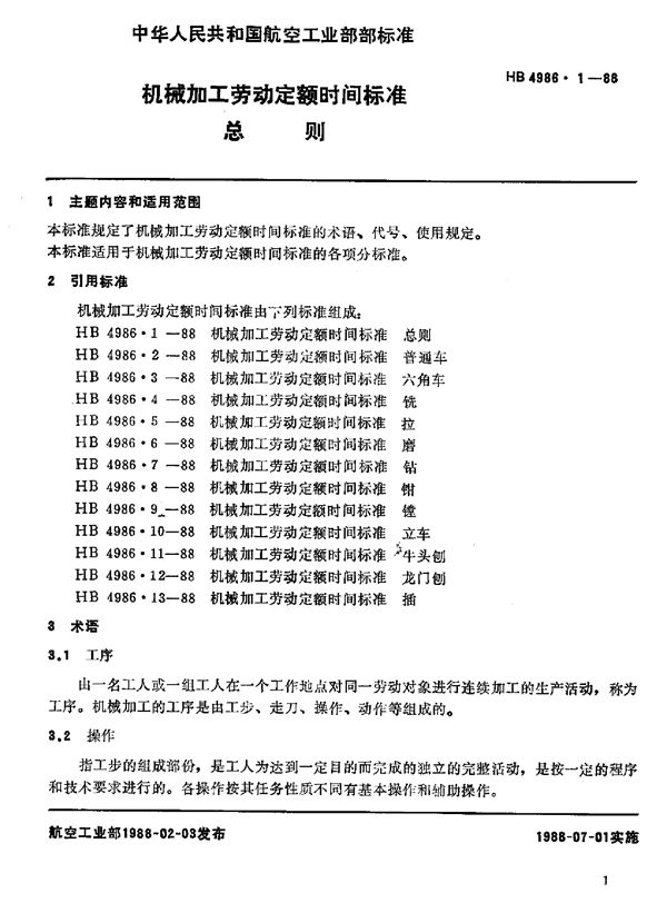 机械加工劳动定额时间标准 总则 (HB 4986.1-1988)