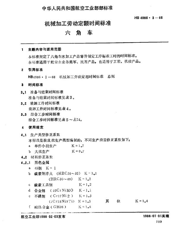 机械加工劳动定额时间标准 六角车 (HB 4986.3-1988)