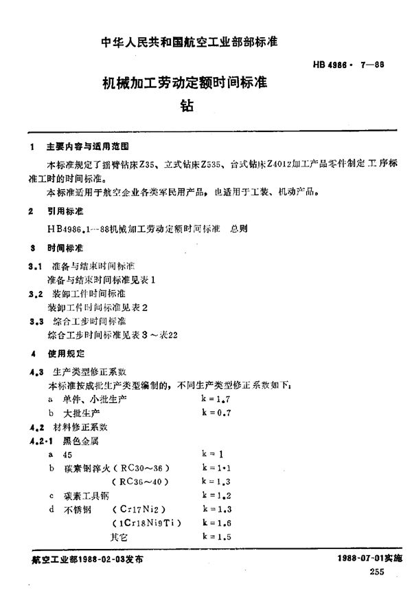 机械加工劳动定额时间标准 钻 (HB 4986.7-1988)