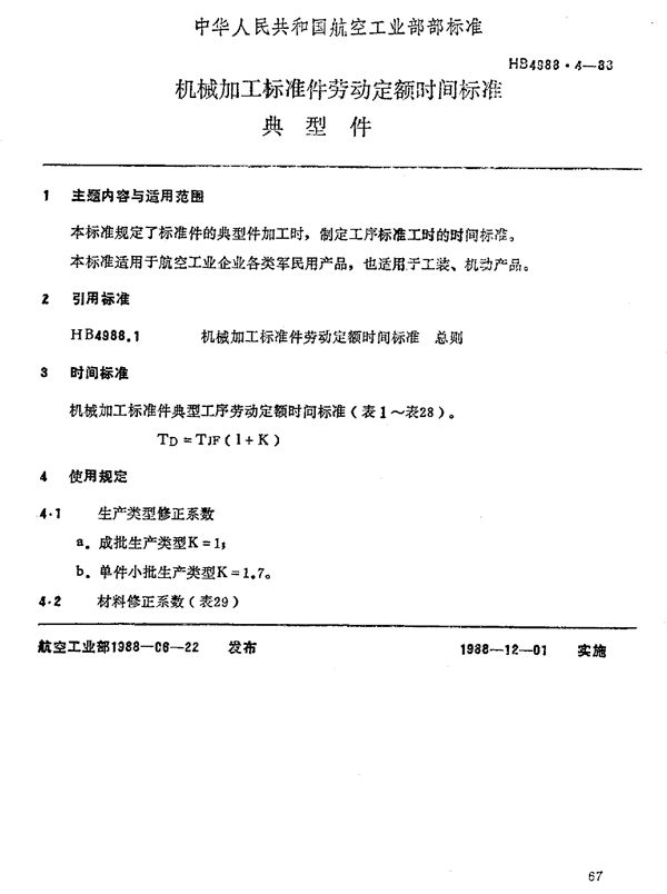 机械加工标准件劳动定额时间标准 典型件 (HB 4988.4-1988)