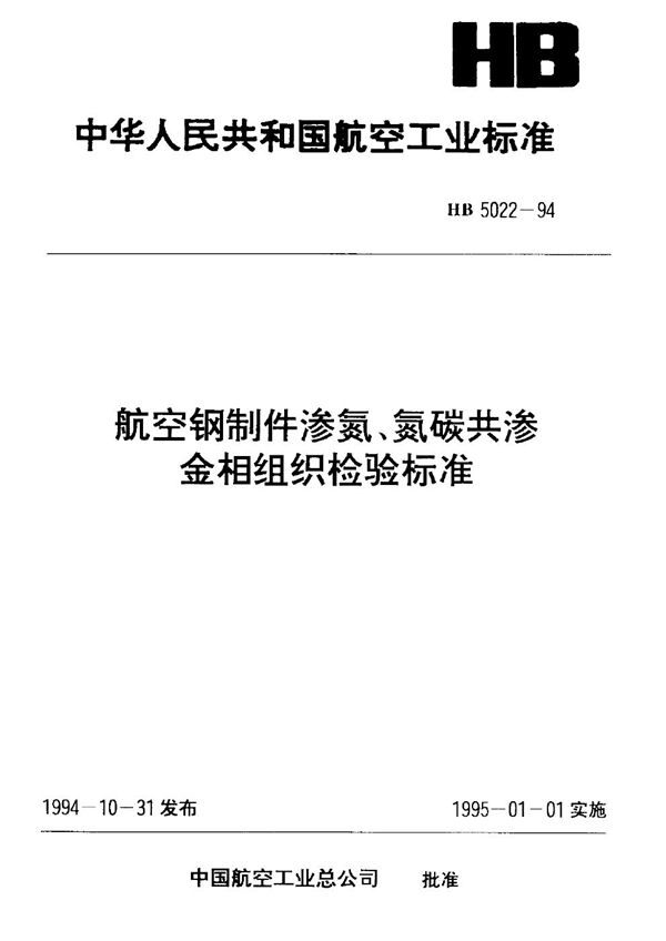 航空钢制件渗氮、氮碳共渗金相组织检验标准 (HB 5022-1994)