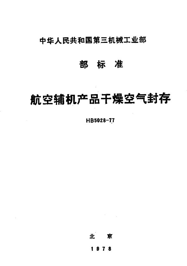 航空辅机产品干燥空气封存 (HB 5028-1977)